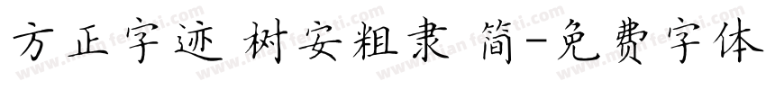 方正字迹 树安粗隶 简字体转换